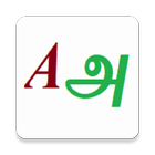 English-Tamil Simplified Basic Dictionary icon