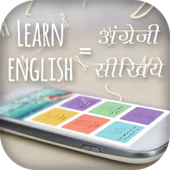 Learn English - अंग्रेजी सीखें アプリダウンロード