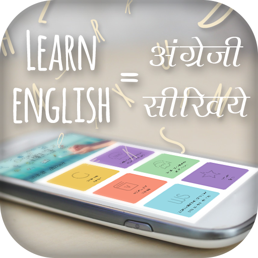 Learn English - अंग्रेजी सीखें