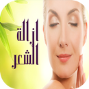 ازالة الشعر APK