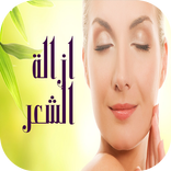 ازالة الشعر