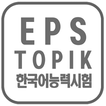 EPS TOPIK TEST OF KOREA