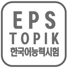 EPS TOPIK TEST OF KOREA আইকন