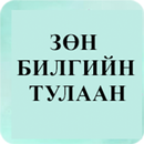 Зөн билгийн тулаан APK