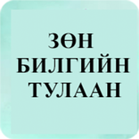 Зөн билгийн тулаан