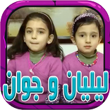 اناشيد ليليان وجوان السيلاوي