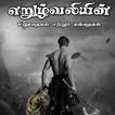 Eruzhvali tamil short stories