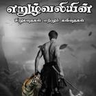 Eruzhvali tamil short stories ไอคอน