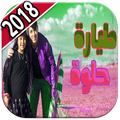 طيارة حلوة - جنى مقداد فيديو طيور الجنة