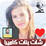 شات بنات مطلقات كاميرا مباشر