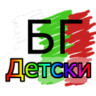 Bulgarian Kids Songs icon