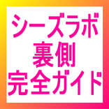 シーズラボエステサロンの裏側完全ガイド