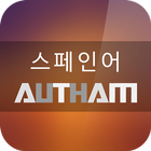 스페인어 AUTHAM: 무료 스페인어를 배우 세요! ícone