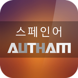 스페인어 AUTHAM: 무료 스페인어를 배우 세요!