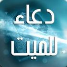 أدعيه للمتوفي icon