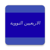 الاربعين النووية APK