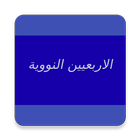 الاربعين النووية আইকন