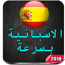 تعلم اللغة الاسبانية للمبتدئين APK