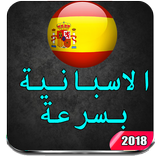 تعلم اللغة الاسبانية للمبتدئين