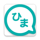 ひまチャット APK