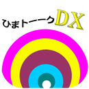 ひまトーークDX！- 出会い系SNSチャット aplikacja