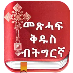 Tigrigna Bible free APK Herunterladen