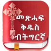”Tigrigna Bible free