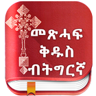 آیکون‌ Tigrigna Bible