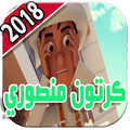 كرتون منصور 2017 جديد
