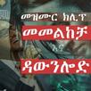 Amahric Mezmure App download APK