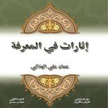 اثارات في المعرفه