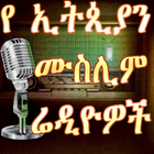 Ethiopian Muslim Radios icône