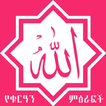 ”Allah አላህ