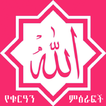 Allah አላህ