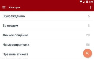 Правила этикета screenshot 2