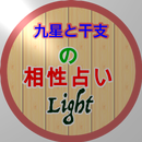 (よく当たる!! )・九星と干支の相性診断 Light APK