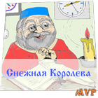 Сказка Снежная Королева icon