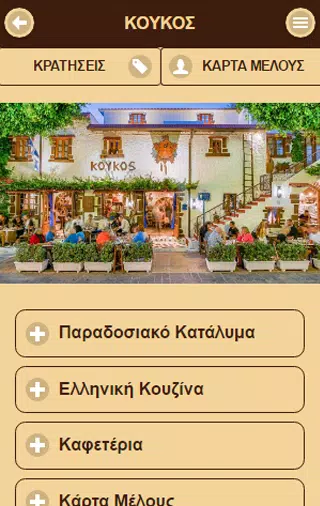 Download do APK de ΚΟΥΚΟΣ Ρόδος para Android