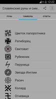 برنامه‌نما Славянские руны и символы عکس از صفحه