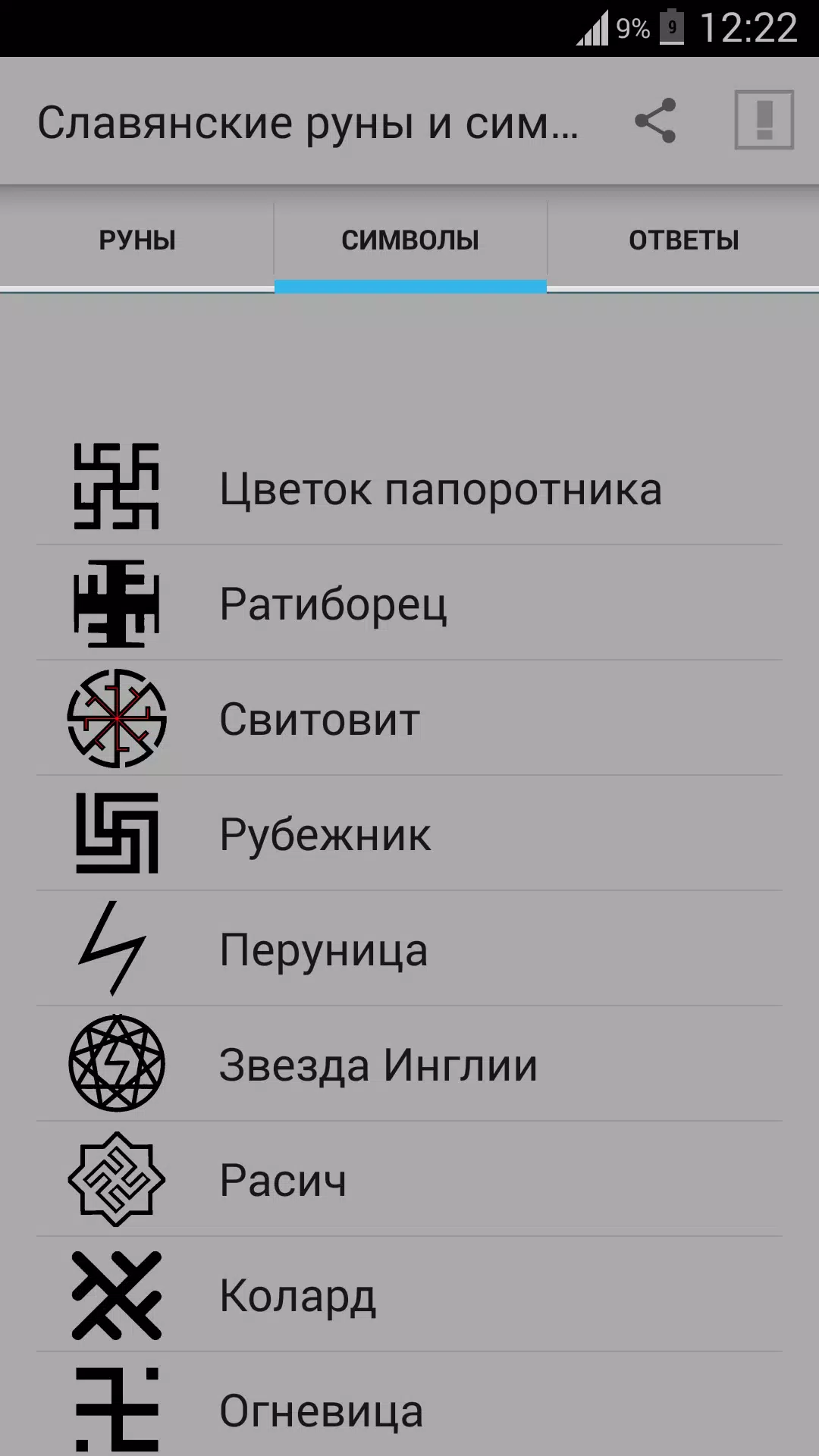 Символы рун скопировать. Славянские руны. Славянский трон. Славянские символы. Рунические символы