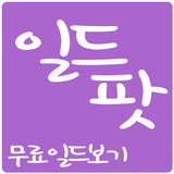 일드팟-무료일드보기 图标