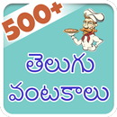 500++ Telugu Vantalu (offline) APK