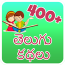 400++ Telugu Story (offline)-APK