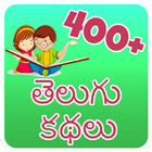 400++ Telugu Story (offline) आइकन