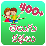 400++ Telugu Story (offline) icône