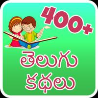 400++ Telugu Story (offline) পোস্টার