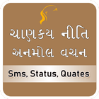 Chanakya Niti in Gujarati (offline) آئیکن