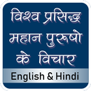 Famous Personalities Quotes Hindi English(offline)-APK
