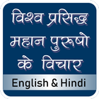 Famous Personalities Quotes Hindi English(offline)-icoon