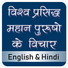 Famous Personalities Quotes Hindi English(offline) আইকন